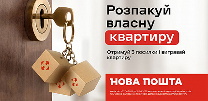 "Розпакуй власну квартиру" от партнера перевозчика Новая Почта