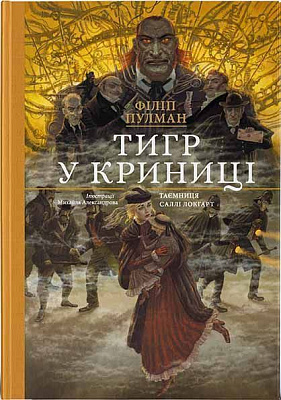 Книга Філіп Пулман «Тигр у криниці» 978-617-753-790-7