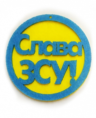 Декоративний виріб з фетру Слава ЗСУ 7 см 125237 1 шт. Діамантові ручки
