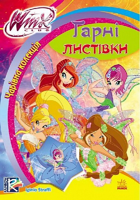Книга Маргарита Ефимова «Чарівна колекція. Гарні листівки» 978-966-74-7202-3