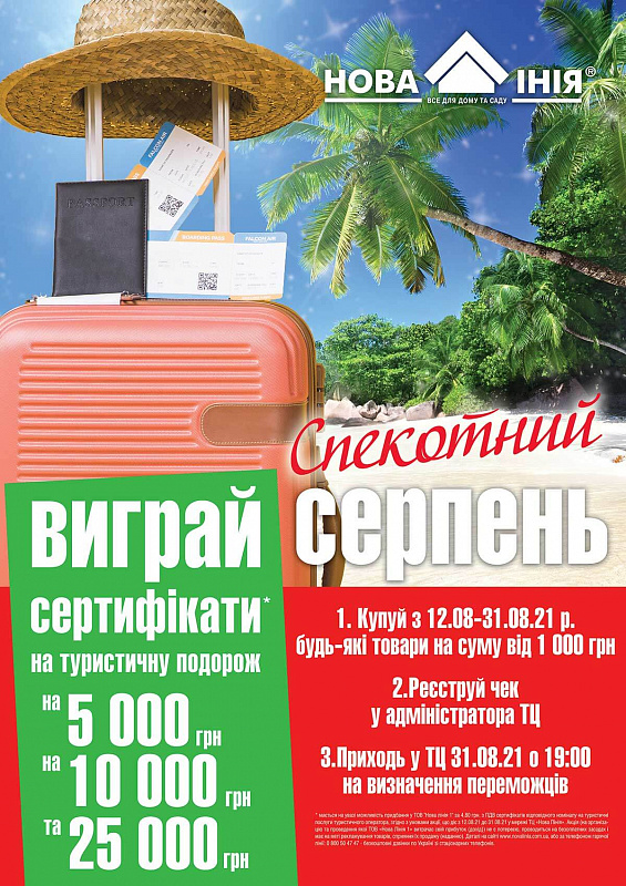 Акция в ТЦ «Новая Линия» г. Кременчуг «Жаркий Август!» Выиграй путешествие на двоих! 