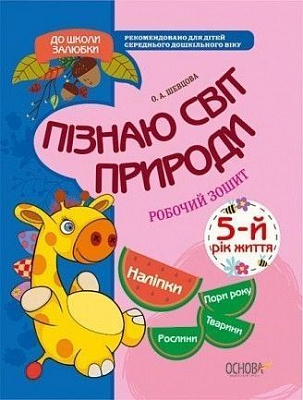 Посібник для навчання О.Шевцова «Пізнаю світ природи. 5-й рік життя. Робочий зошит» 978-617-003-282-9