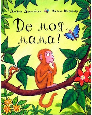 Книга Джулия Дональдсон «Де моя мама?» 222-229-311-301-7