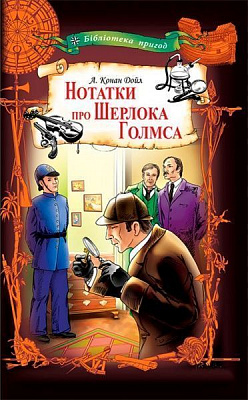 Книга Конан Дойл А. «Нотатки про Шерлока Голмса» 978-617-12-4649-2