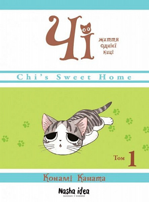 Книга Конами Каната «Чі. Життя однієї киці. Том 1» 978-617-7678-31-0