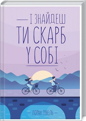 Книга Лоран Гунель «І знайдеш ти скарб у собі» 978-617-12-8323-7