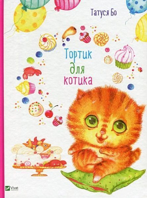 Книга Татуся Бо «Тортик для котика(рус)» 978-617-690-943-9