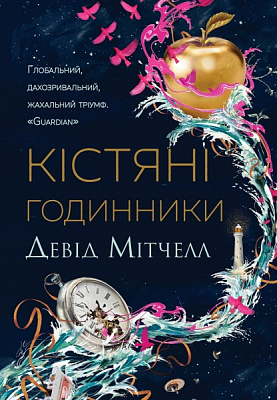 Книга Девід Мітчелл «Кістяні годинники» 978-617-8023-11-9