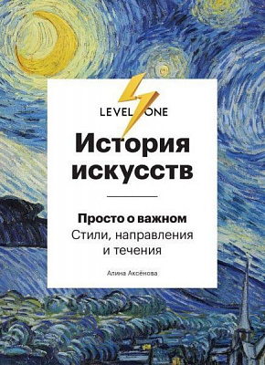 Книга Аліна Аксенова «История искусств. Просто о важном. Стили, направления и течения» 978-966-993-433-8