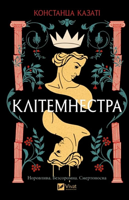Книга Констанца Казаті «Клітемнестра» 978-617-17-0868-6