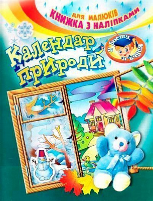 Книга «Книжка з наліпками Календар природи» 978-966-858-309-4