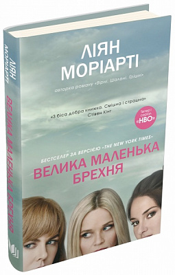 Книга Лиян Мориарти «Велика маленька брехня» 978-617-7489-91-6