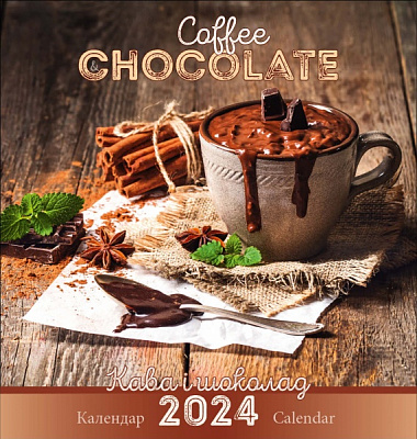 Календар настінний «Ангел-Охоронець. Календар Кава та шоколад» 2024