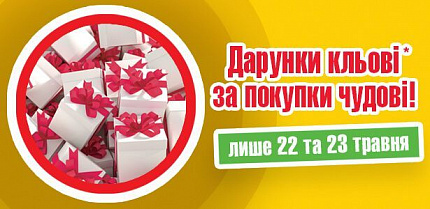 Дарунки кльові – за покупки чудові!