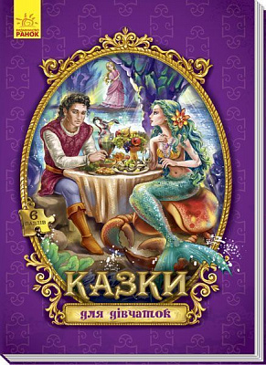 Книга-пазл «Велика казка з пазлами: Казки для дівчаток» 978-966-74-8844-4