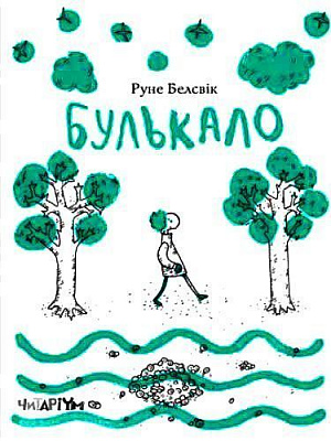 Книга «Книжка Булькало»