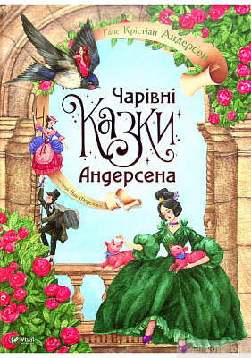 Книга Ганс Крістіан Андерсен «Чарівні казки Андерсена» 978-966-982-294-9