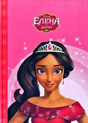 Книга «Disney Елена з Авалору Магічна колекція» 978-966-943-526-2