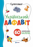 Суперплакат «Український алфавіт» 9786177775262