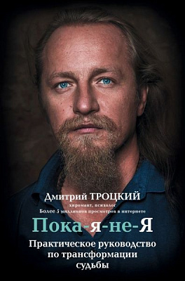 Книга Дмитро Троцький «Пока-я-не-Я. Практическое руководство по трансформации судьбы» 9786177559145