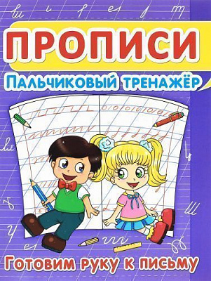 Книга «Прописи. Пальчиковый тренажер. Готовим руку к письму» 978-617-7352-82-1