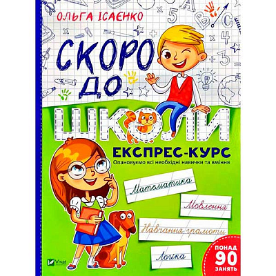 Книга Ольга Исаенко «Скоро в школу.Экспресс — курс» 978-966-942-723-6