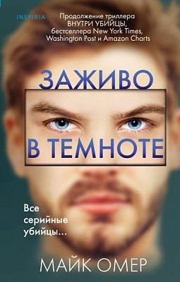 Книга Майк Омер «Заживо в темноте» 978-966-993-476-5