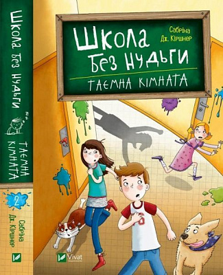 Книга Сабріна Кіршнер «Школа без нудьги. Таємна кімната» 978-966-982-075-4