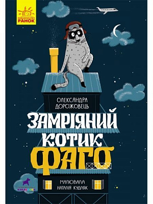 Книга Александра Дорожовец «Проза 6+. Замріяний котик Фаго» 978-617-09-6545-5