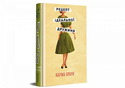 Книга Карма Браун «Рецепт ідеальної дружини» 978-617-8012-04-5