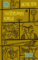 Книга Пантелеймон Куліш «Вибрані твори» 978-617-8107-74-1