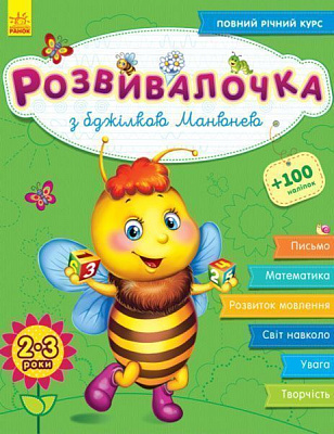 Книга-развивайка Юлия Каспарова «З бджілкою Манюнею 2-3 роки» 978-617-093-735-3