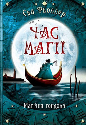 Книга Ева Феллер «Час магії. Магічна гондола кн.1» 978-617-09-5484-8