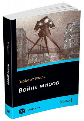 Книга Герберт Уеллс «Война миров» 978-966-948-094-1
