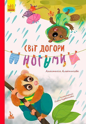 Книга Анастасія Альошичева «Моя казкотерапія. Світ догори ногами (Укр)» 978-617-09-4471-9