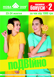 Новая Линия г. Херсон дарит ДВОЙНЫЕ БОНУСЫ!