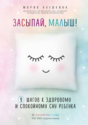 Книга Мария Алешкина «Засыпай, малыш! 9 шагов к здоровому и спокойному сну ребенка» 978-617-7808-79-3