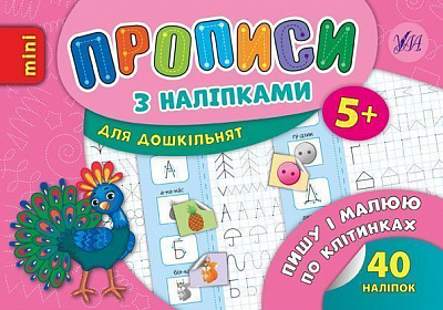 Книга «Прописи з наліпками. Пишу і малюю по клітинках» 978-966-284-668-3