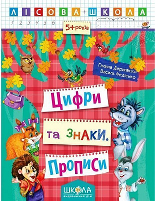 Книга Галина Дерипаско «Цифри та знаки. Прописи» 978-966-429-420-8