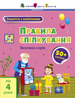 Книга Наталья Коваль «Правила спілкування» 9-786-170-976-055