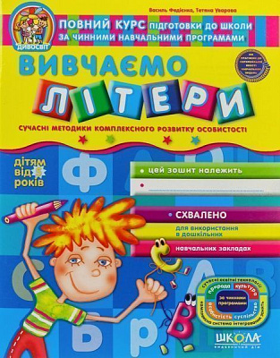 Книга Виталий Федиенко «Вивчаємо літери» 978-966-429-112-2