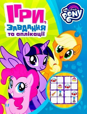 Книга «Ігри, завдання, аплікаціі TM «My little Pony»» 978-966-462-932-1