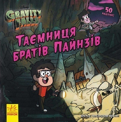 Книга «Дисней. Ґравіті Фолз. Історії. Таємниця братів Пайнз» 978-617-09-9671-8