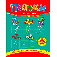 Книга Наталия Леонова «Прописи з математики» 978-966-284-020-9