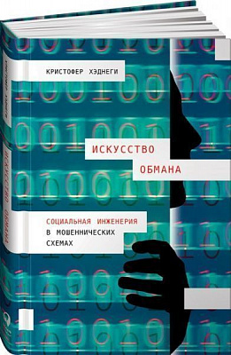 Книга Крістофер Хеднегі «Искусство обмана. Социальная инженерия в мошеннических схемах» 978-617-7858-24-8