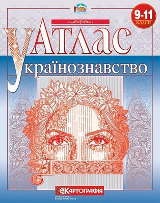 Атлас «Українознавство 9-11 клас» 978-617-670-963-3