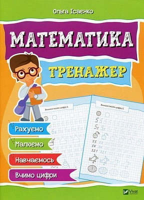 Книга Ольга Ісаєнко «Математика Тренажер» 978-966-942-815-8