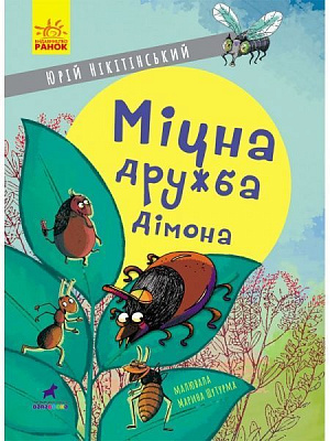 Книга Юрий Никитинский «Проза 6+. Міцна дружба Дімона» 978-617-09-6546-2