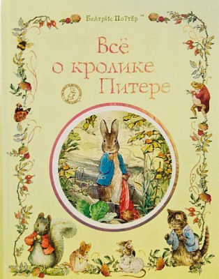 Книга Беатріс Поттер «Все про кролика Пітера» 978-966-462-908-6