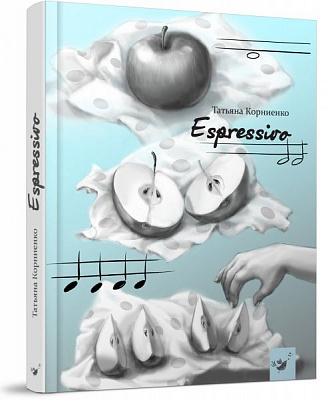Книга Тетяна Корнієнко «Espressivo» 978-966-915-286-2